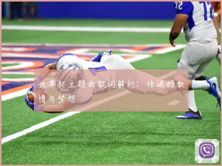 世界杯主题曲歌词解析：传递的激情与梦想