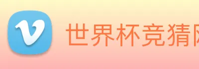 世界杯竞猜网站推荐 Logo